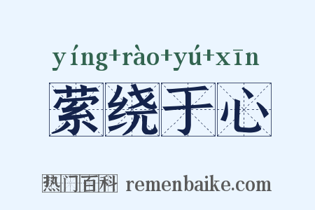 萦绕于心是什么意思的图片